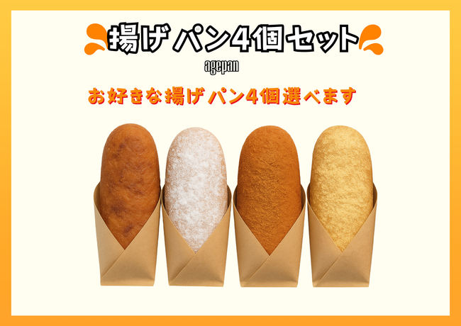 【花見出店用】揚げパン4個セット