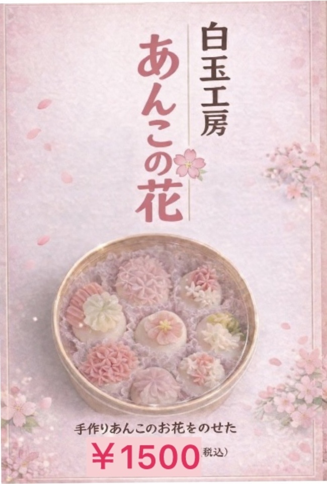 白玉あんこの花BOX