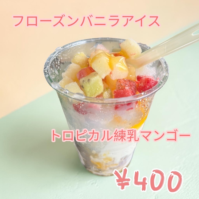 フローズンバニラアイス