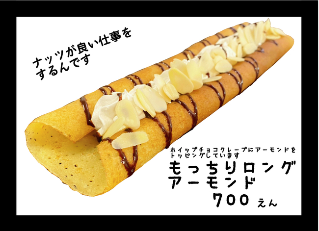 もっちりクレープアーモンド