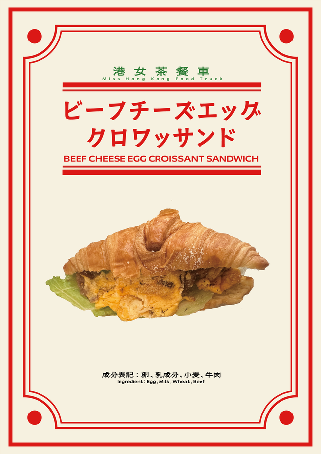 ビーフチーズエッグクロワッサンド