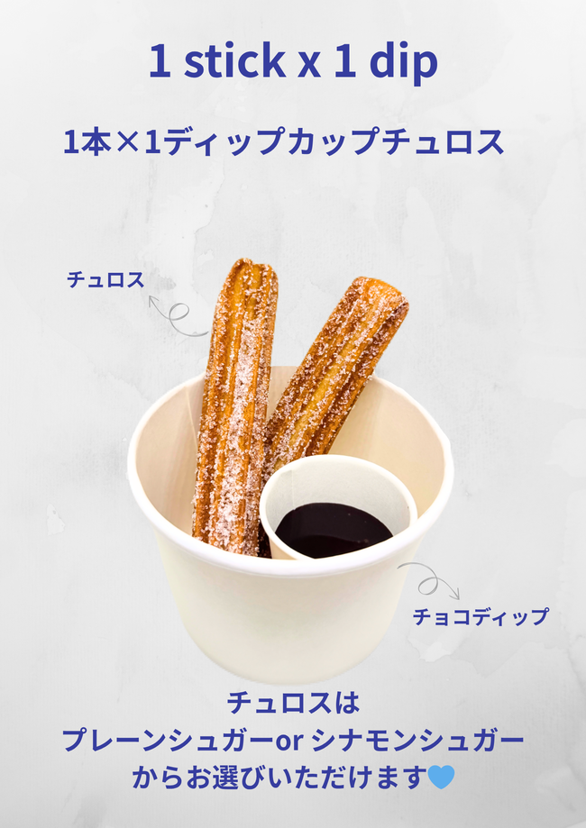 1×1ディップカップチュロス