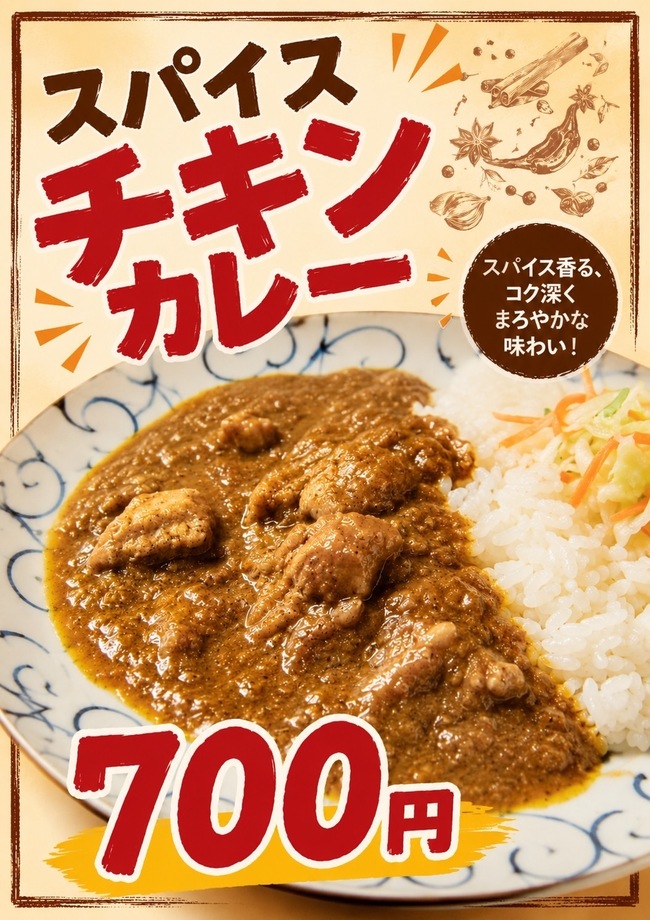 スパイスチキンカレー