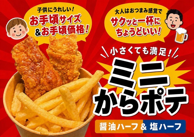 ミニからポテ