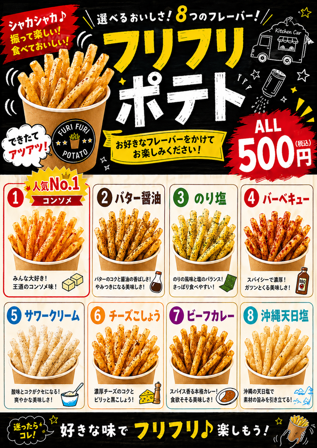 フリフリポテト
