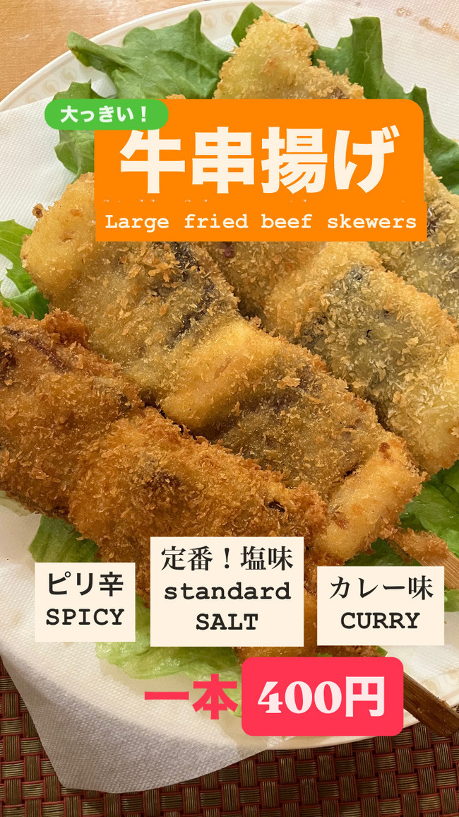 牛串揚げ