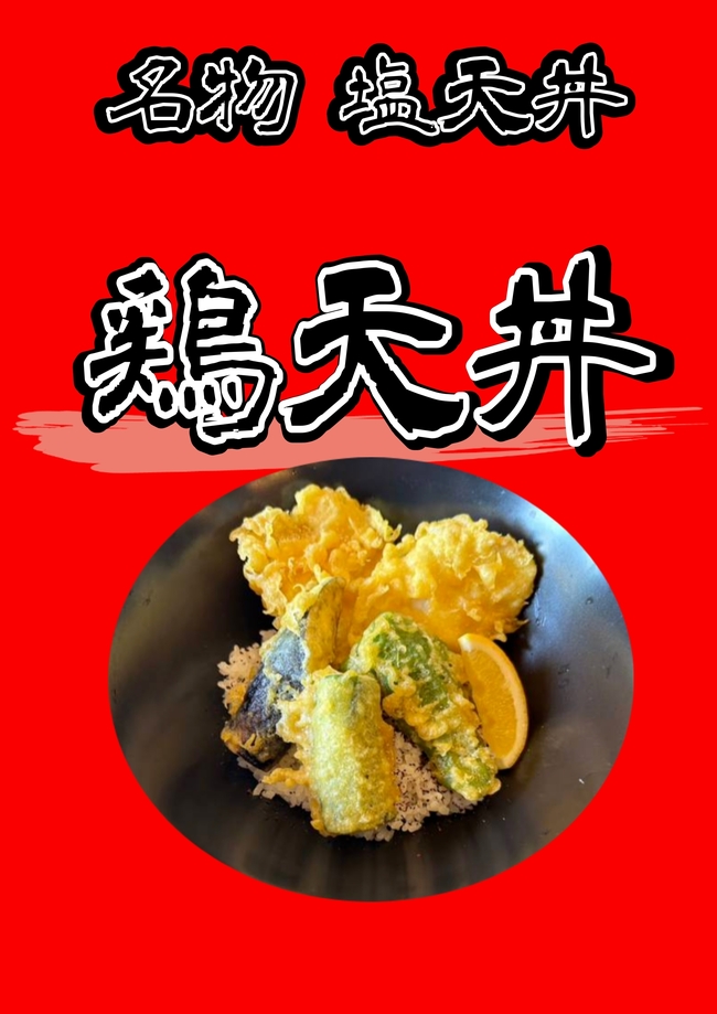 塩天丼　鶏
