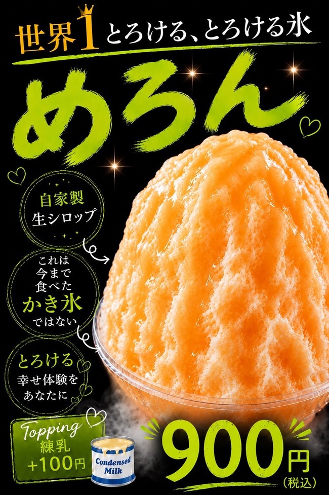 自家製生シロップふわとろ氷（めろん）