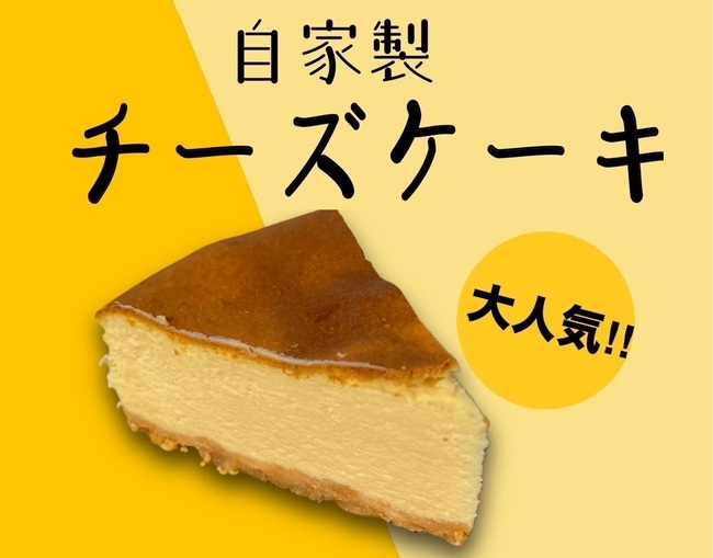 自家製チーズケーキ