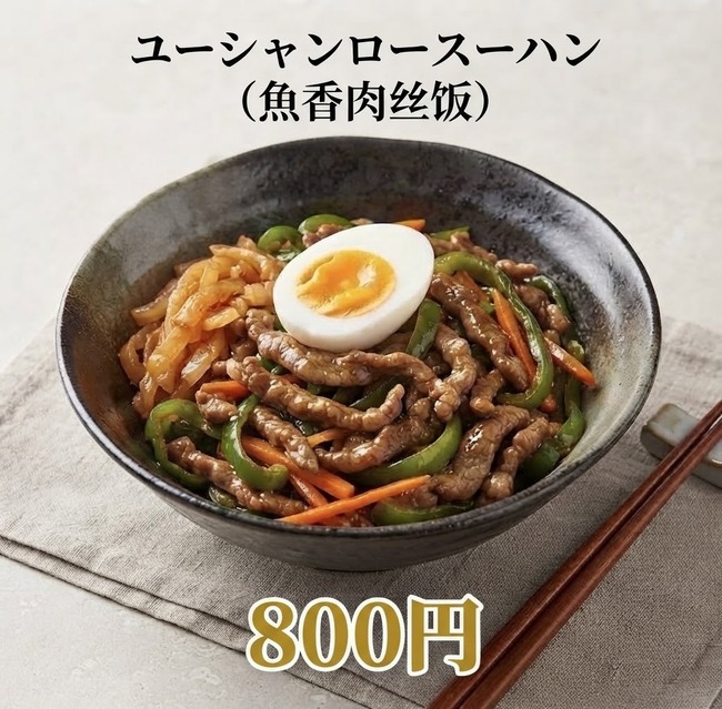 ユーシャンロースーハン（魚香肉丝飯）