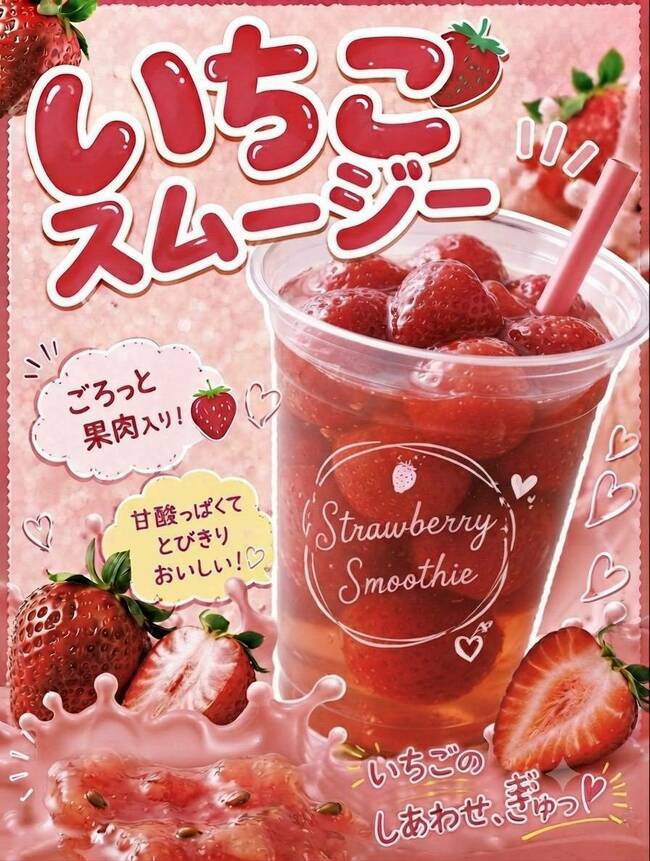 いちごスムージー