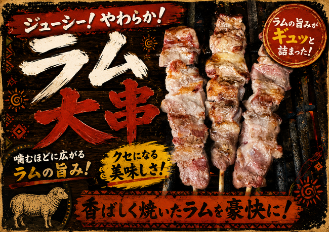 ラム大串