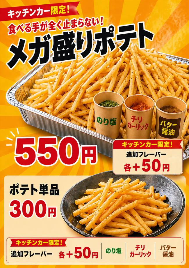 メガ盛りポテト