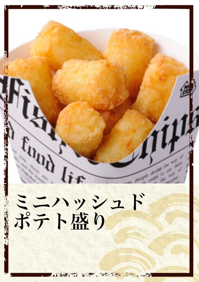 ミニハッシュドポテト