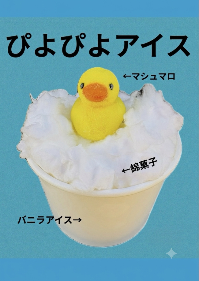 ぴよぴよアイス