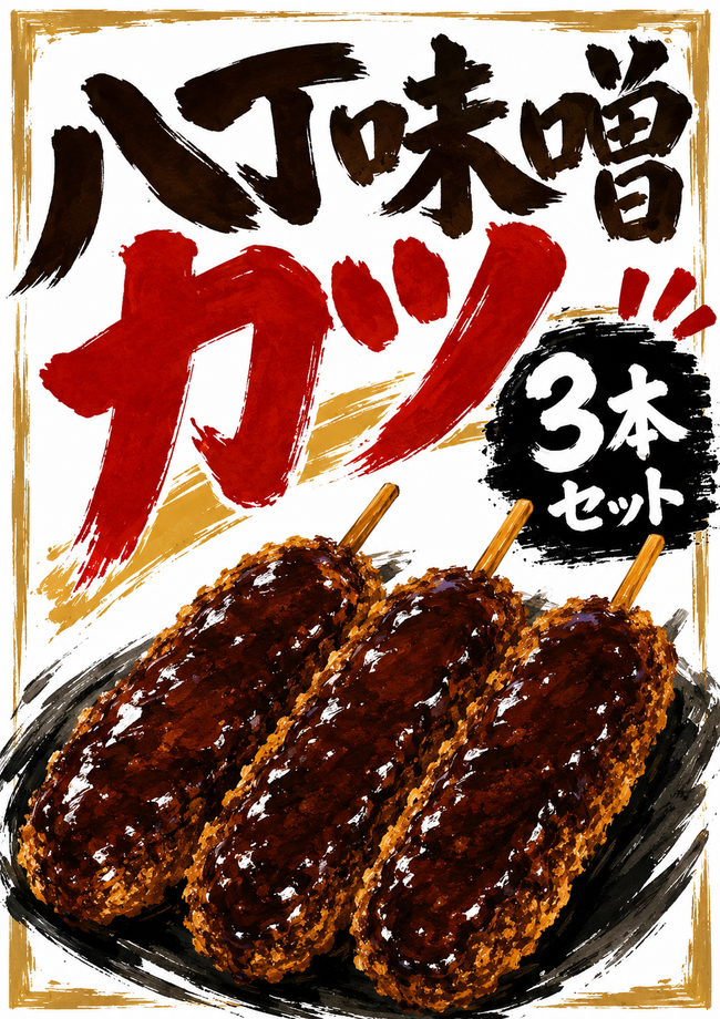 八丁味噌 串カツ3本セット