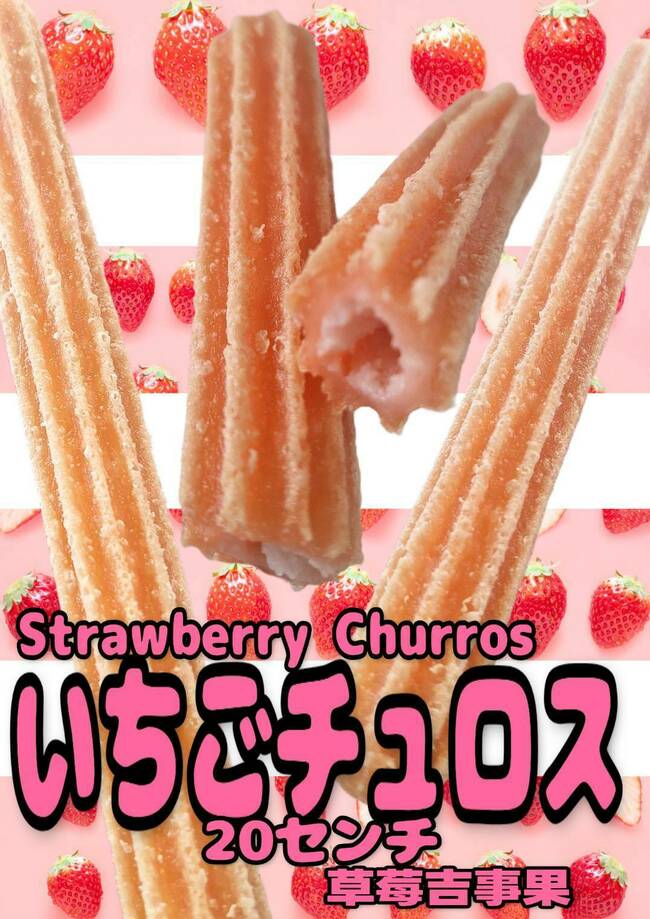 いちごチュロス