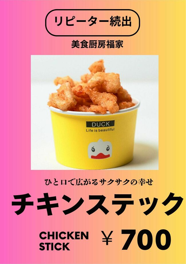 チキンステック