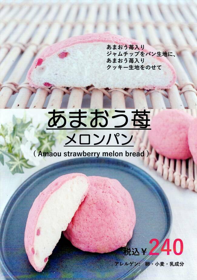 あまおう苺メロンパン