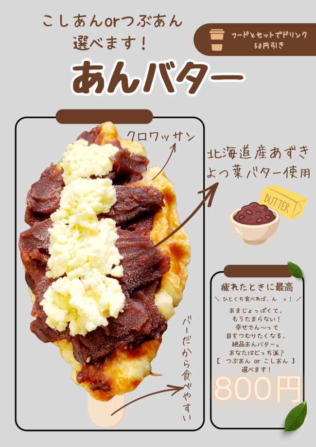 あんバター
