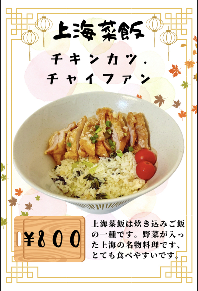 上海菜飯-チキンカツ・チャイファン