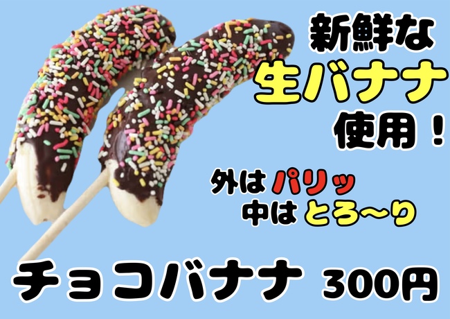 パリッとチョコバナナ