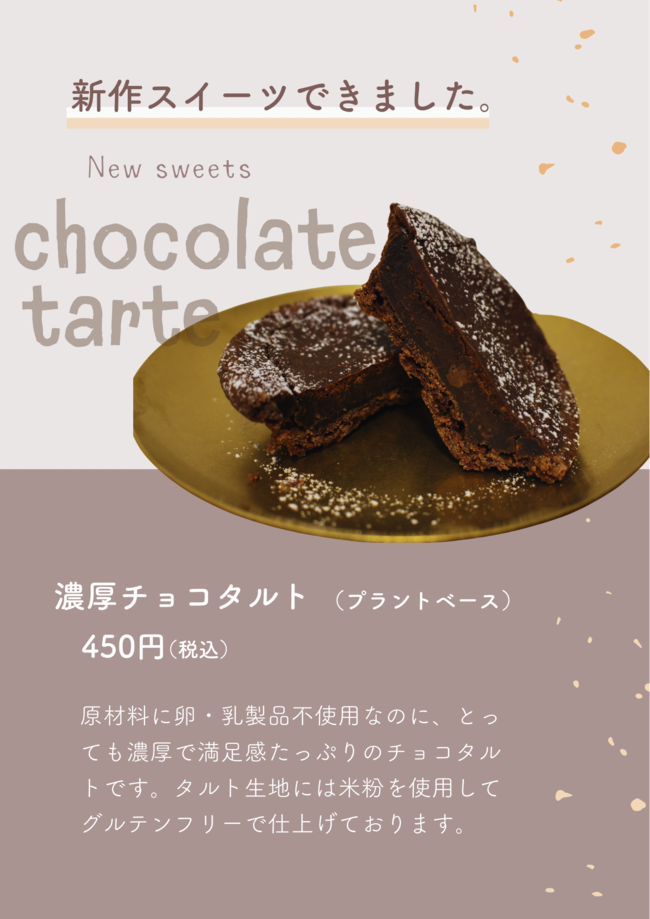 米粉の濃厚チョコタルト