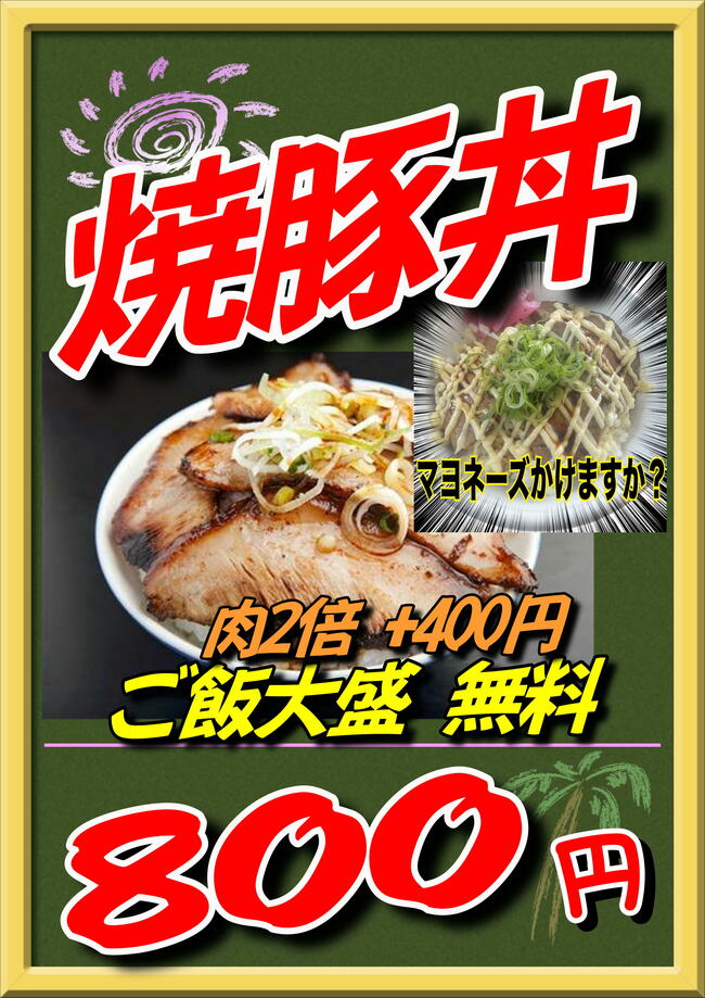 チャーシュー丼