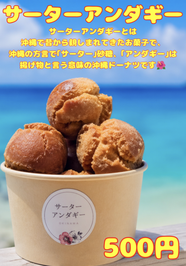 自家製サーターアンダギー