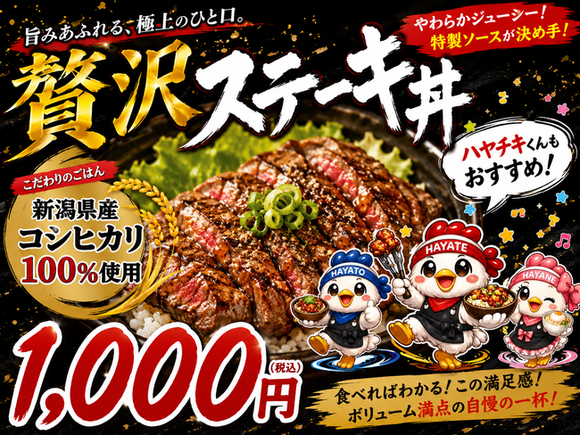 贅沢ステーキ丼