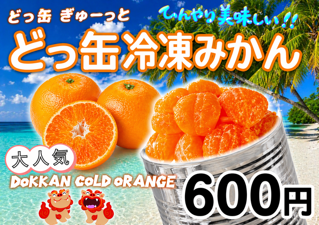 どっ缶冷凍みかん