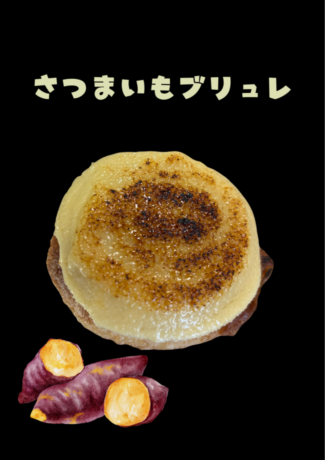 さつまいもブリュレ