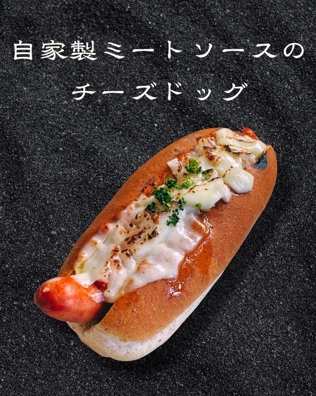 自家製ミートソースのチーズドッグ