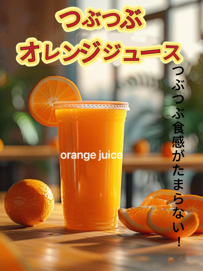 オレンジジュース