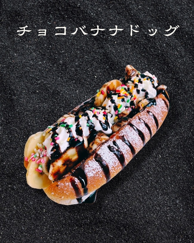 チョコバナナドッグ