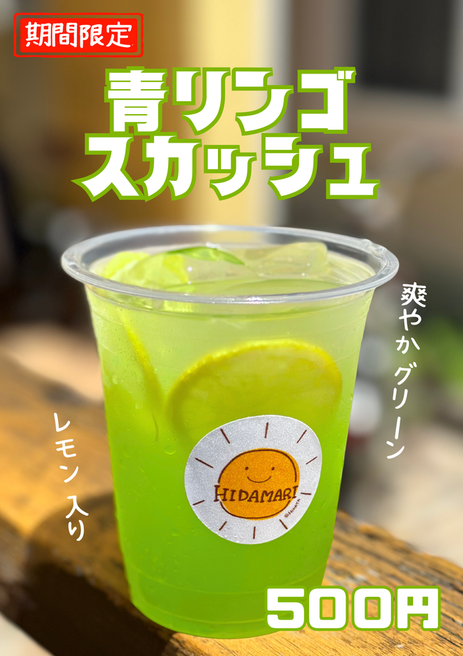 🏮青リンゴスカッシュ