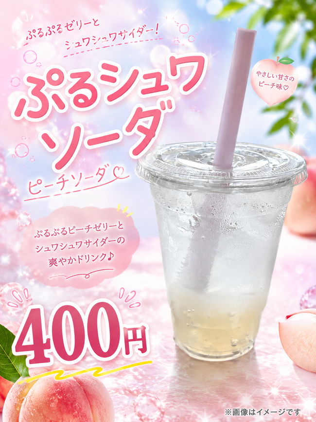 ぷるシュワソーダピーチ