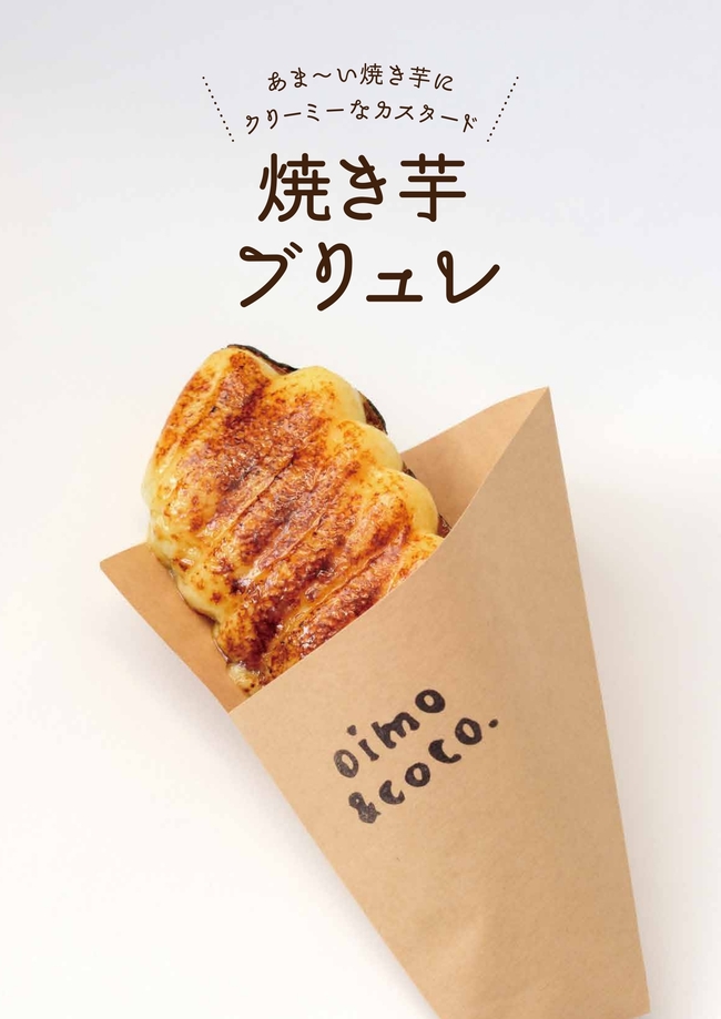 焼き芋ブリュレ