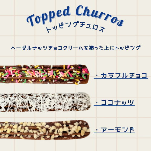 トッピングチュロス