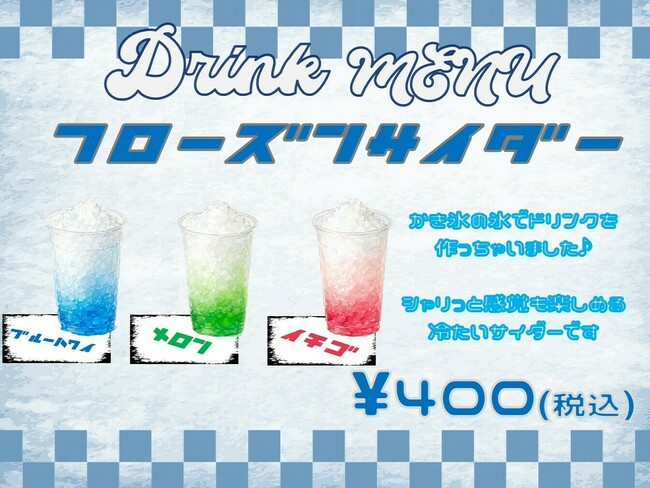 フローズンサイダー