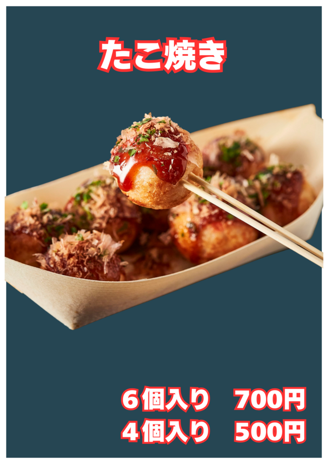 たこ焼き（6個入り）（4個入り）季節限定