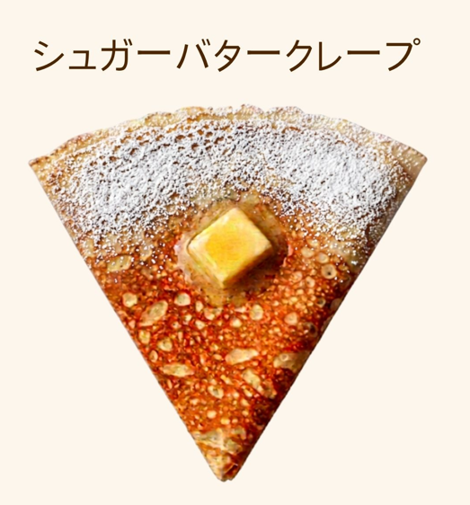 クレープ（シュガーバター系各種・ホイップやカスタード系各種）