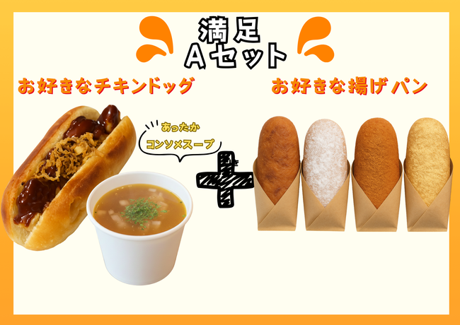 【花見出店用】満足Aセット(お好きなチキンドッグ＋スープ＋お好きな揚げパン)