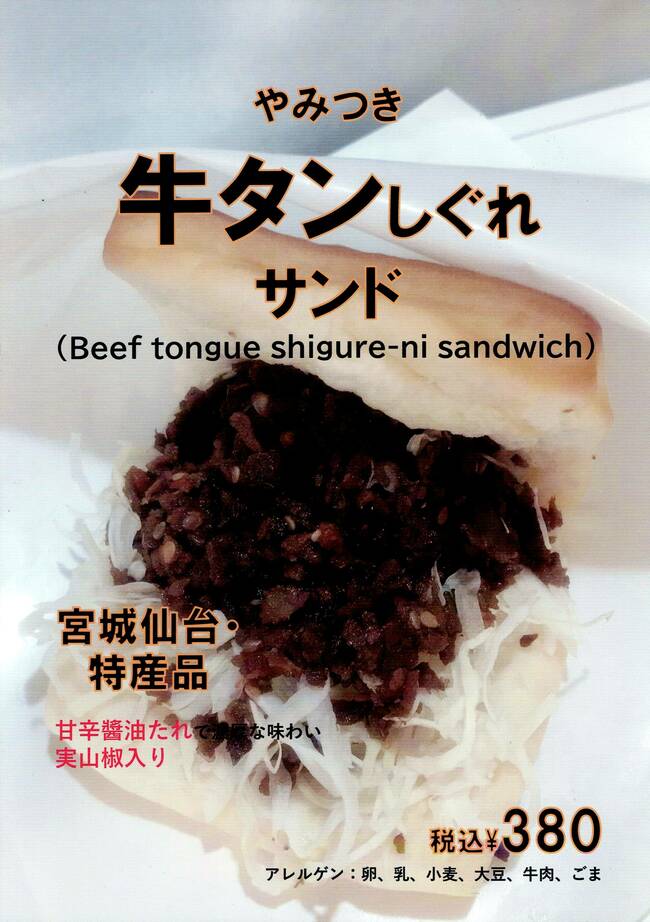 牛タンしぐれサンド