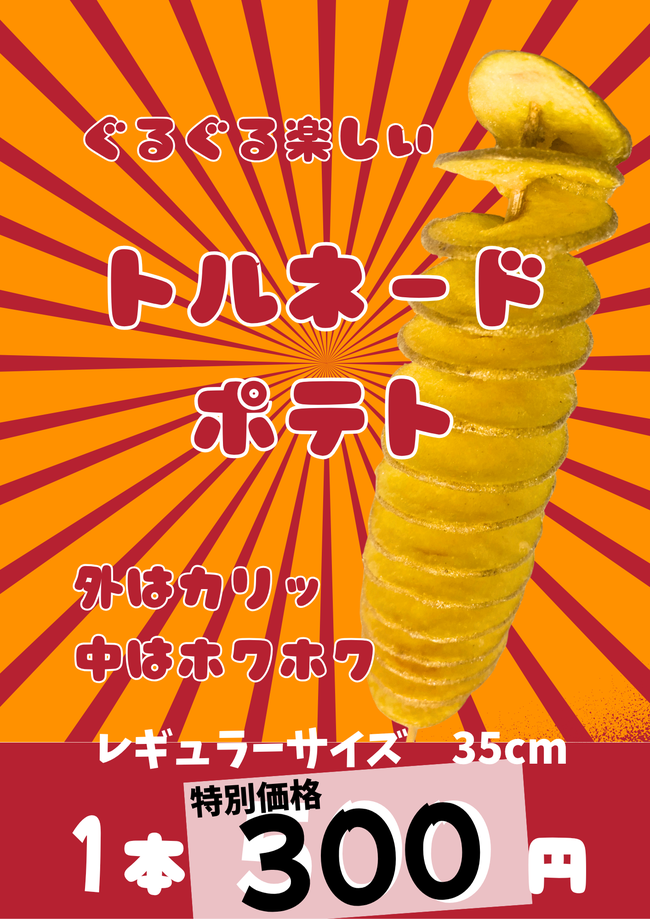 トルネードポテト