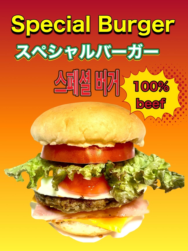 スペシャルバーガー