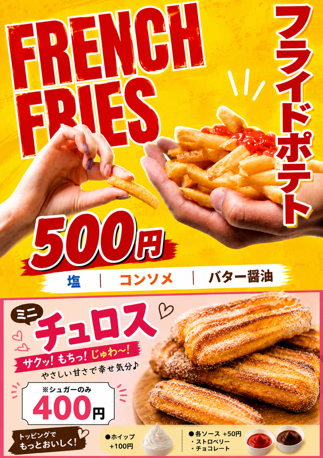 フライドポテト