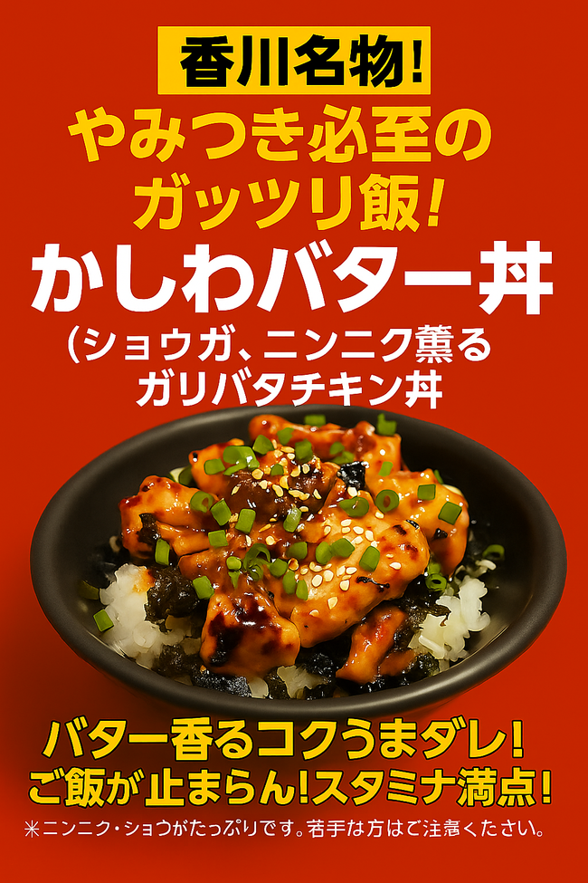 かしわバター丼　700円