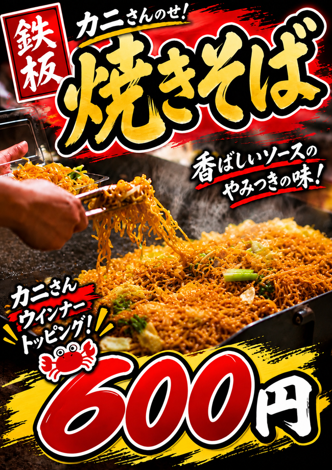 カニさんウインナー入り焼きそば