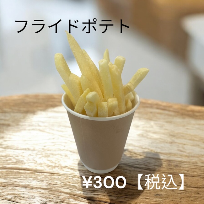 フライドポテト